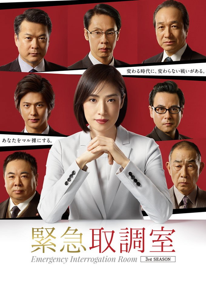 Emergency Interrogation Room Season 3