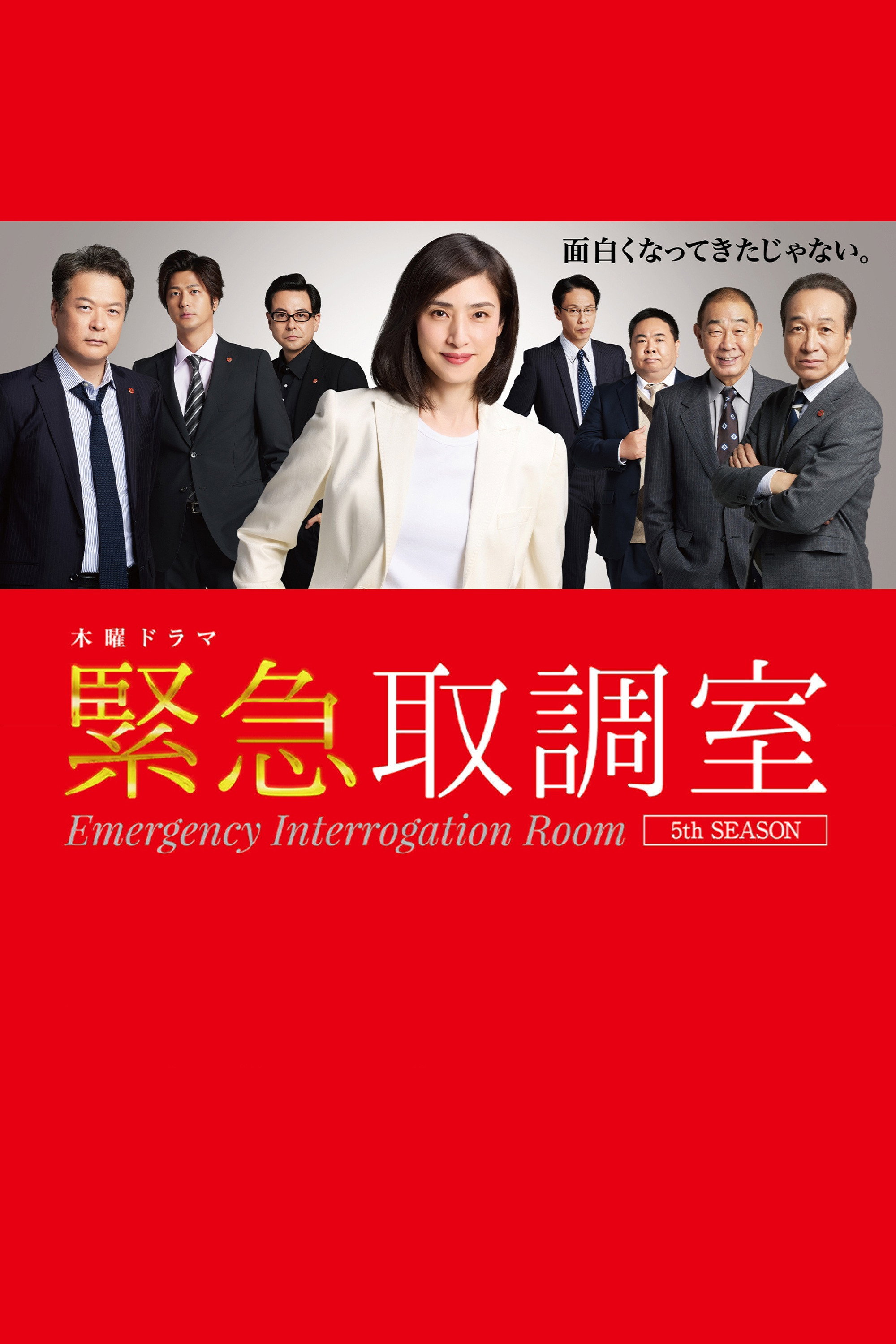 Emergency Interrogation Room Season 5