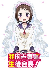 My Wife is the Student Council President Season 1