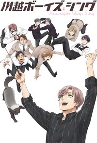 KAWAGOE BOYS SING -Now or Never-