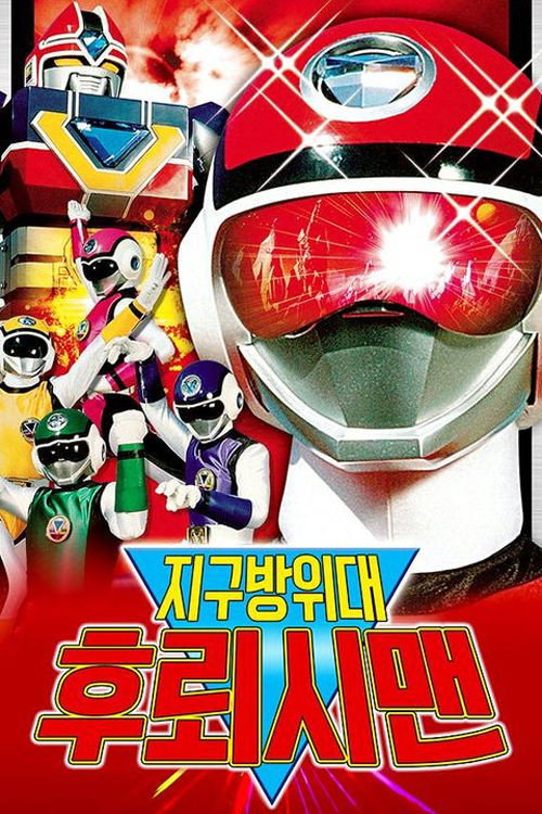 Choushinsei Flashman (Specials)