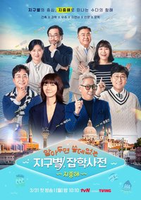 Encyclopedia of Useless Facts Around The Earth Season 2