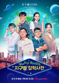 Encyclopedia of Useless Facts Around The Earth Season 1