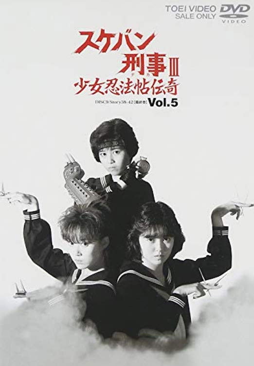 Sukeban Deka III: Romance of the Ninja Girls (Specials)