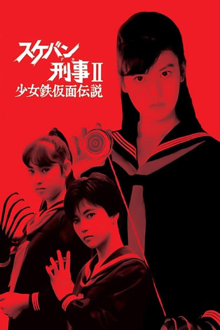 Sukeban Deka II: Legend of the Iron-Masked Girl