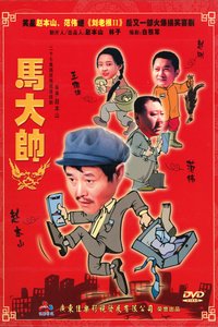 马大帅 Season 1