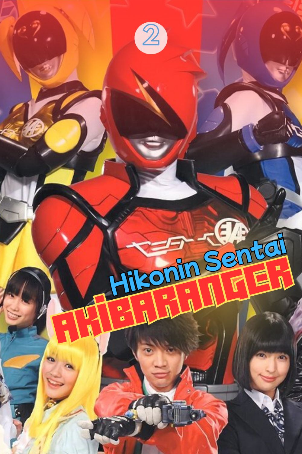 Hikonin Sentai Akibaranger (Season Tsuu)