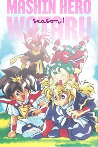 Mashin Hero Wataru Season 1