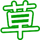 Emoji kusa