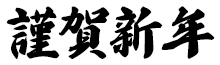 Emoji kinga_shinnen