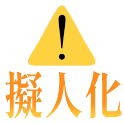 Emoji warning_gijinka