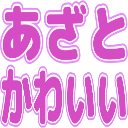 Emoji azatokawaii