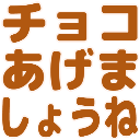Emoji choco_agemashoune