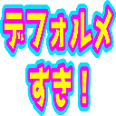 Emoji deformesuki