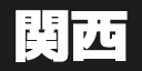 Emoji event_kansai