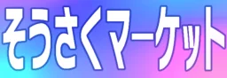 Emoji event_sousaku