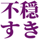 Emoji fuonsuki