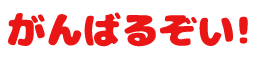 Emoji ganbaruzoi_2