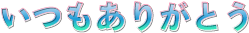 Emoji itumoarigatou