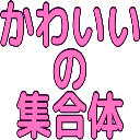 Emoji kawaiishugou
