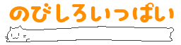 Emoji nobishiro_ippai