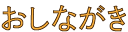 Emoji oshinagaki_2