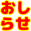 Emoji oshirase