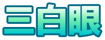 Emoji sanpakugan