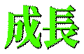 Emoji seichou