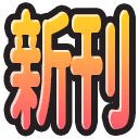 Emoji shinkan