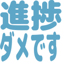 Emoji sintyoku_dame_desu