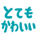 Emoji totemokawaii_satonoji