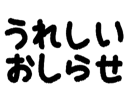 Emoji ureshiioshirase