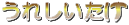 Emoji ureshiitake