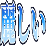 Emoji uruwashii