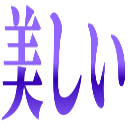 Emoji utsukushii