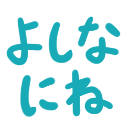 Emoji yoshinanine_satonoji