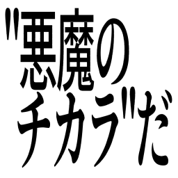 Emoji akumanotikara_da