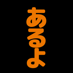 Emoji aruyo2