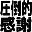 Emoji attouteki_kansha