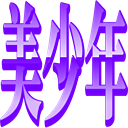 Emoji bisyounen
