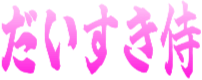 Emoji daisuki_zamurai