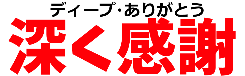 Emoji deep_arigatou_hukakukansya