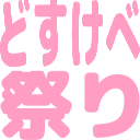 Emoji dosukebefes