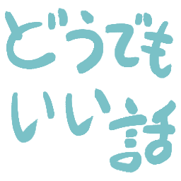 Emoji doudemo_ii_hanasi