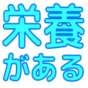 Emoji eiyou_ga_aru