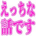 Emoji etti_na_hanashi_desu