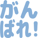 Emoji ganbare