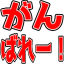Emoji ganbaree__i