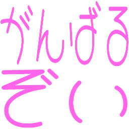 Emoji ganbaruzoi